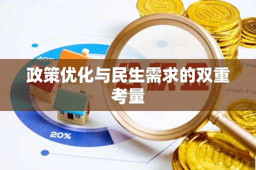 翠峦政策优化与民生需求的双重考量