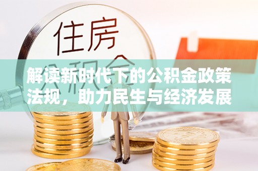 翠峦解读新时代下的公积金政策法规，助力民生与经济发展