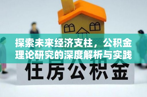 翠峦探索未来经济支柱，公积金理论研究的深度解析与实践意义