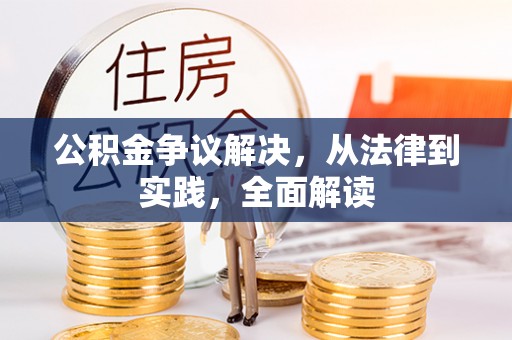 翠峦公积金争议解决，从法律到实践，全面解读