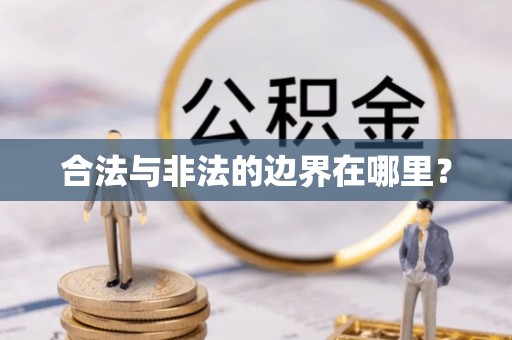 翠峦合法与非法的边界在哪里？