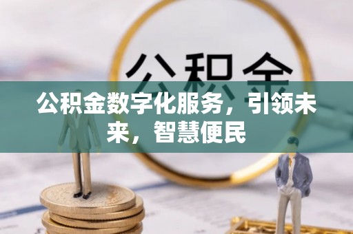 翠峦公积金数字化服务，引领未来，智慧便民