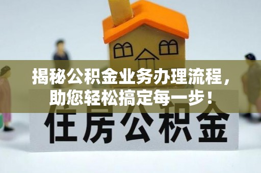 翠峦揭秘公积金业务办理流程，助您轻松搞定每一步！