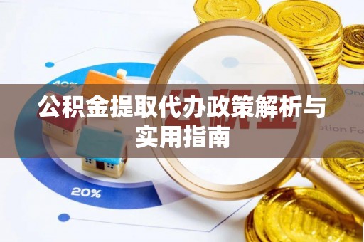 翠峦公积金提取代办政策解析与实用指南