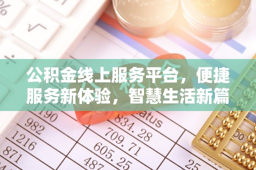 翠峦公积金线上服务平台，便捷服务新体验，智慧生活新篇章