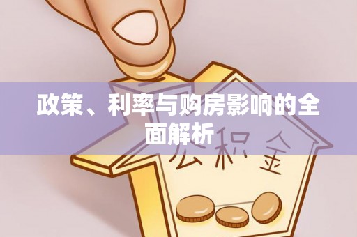 翠峦政策、利率与购房影响的全面解析