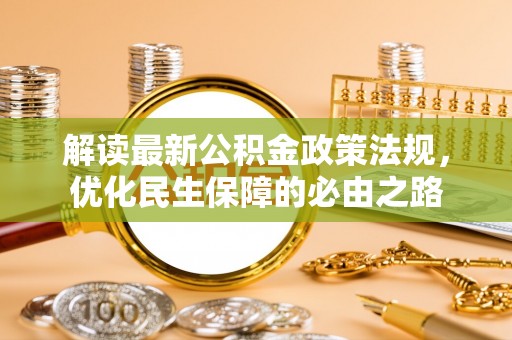 翠峦解读最新公积金政策法规，优化民生保障的必由之路