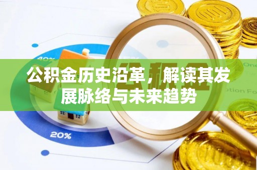 翠峦公积金历史沿革，解读其发展脉络与未来趋势