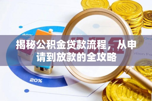 翠峦揭秘公积金贷款流程，从申请到放款的全攻略