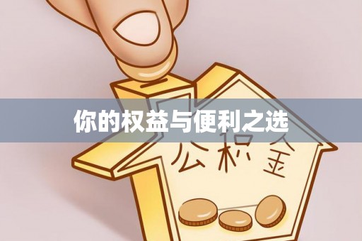 翠峦你的权益与便利之选