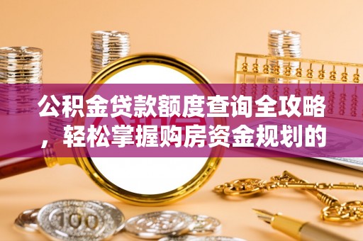 翠峦公积金贷款额度查询全攻略，轻松掌握购房资金规划的关键
