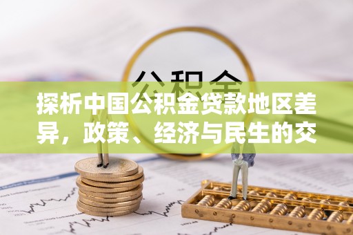 翠峦探析中国公积金贷款地区差异，政策、经济与民生的交织影响