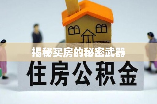 翠峦揭秘买房的秘密武器