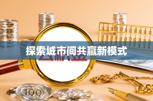 翠峦探索城市间共赢新模式