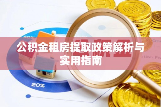 翠峦公积金租房提取政策解析与实用指南