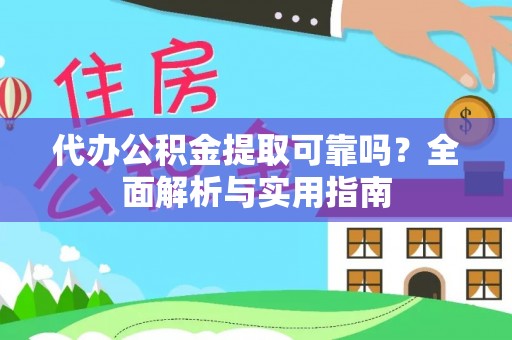 翠峦代办公积金提取可靠吗？全面解析与实用指南