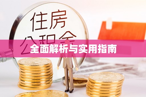 翠峦全面解析与实用指南