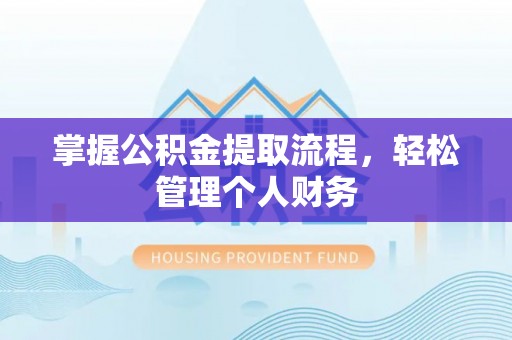 翠峦掌握公积金提取流程，轻松管理个人财务