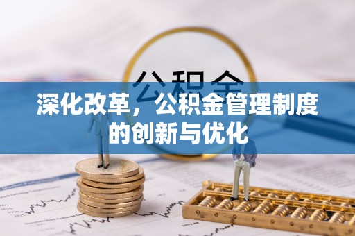 翠峦深化改革，公积金管理制度的创新与优化
