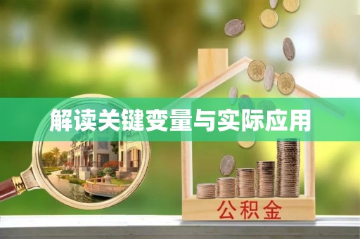 翠峦解读关键变量与实际应用