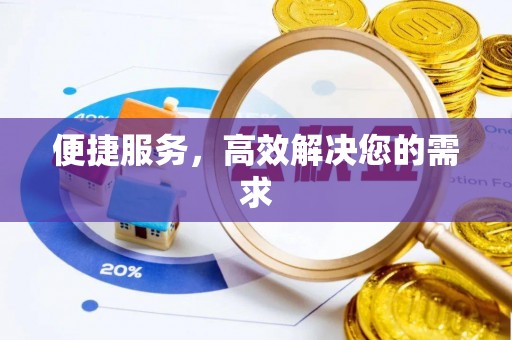 翠峦便捷服务，高效解决您的需求