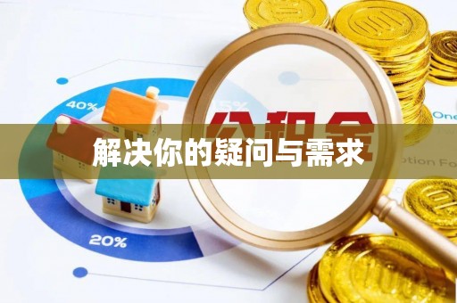 翠峦解决你的疑问与需求