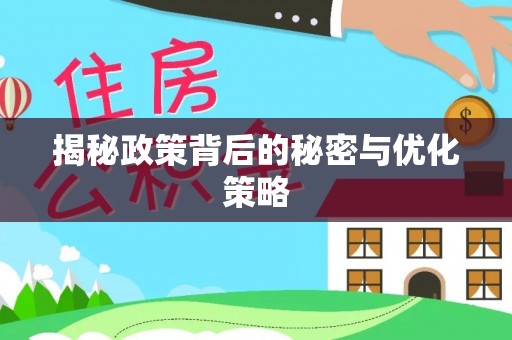 翠峦揭秘政策背后的秘密与优化策略