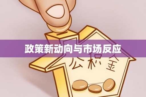 翠峦政策新动向与市场反应