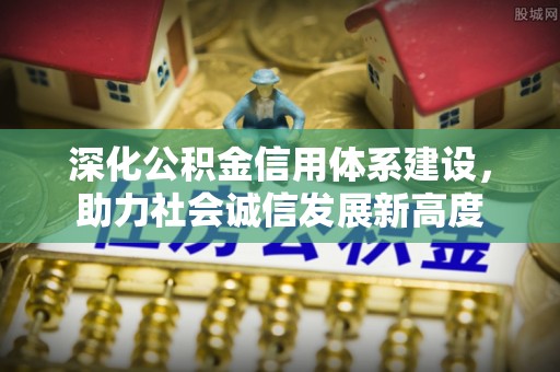 翠峦深化公积金信用体系建设，助力社会诚信发展新高度