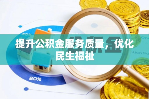 翠峦提升公积金服务质量，优化民生福祉