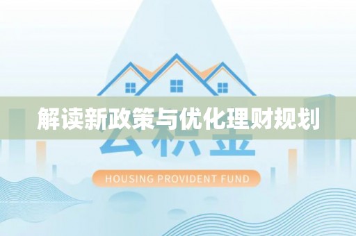 翠峦解读新政策与优化理财规划