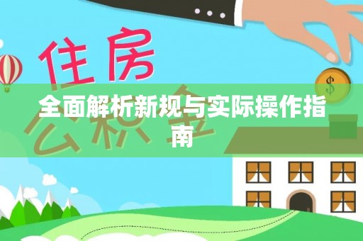 翠峦全面解析新规与实际操作指南