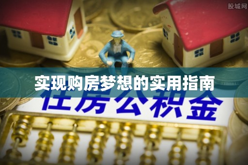 翠峦实现购房梦想的实用指南