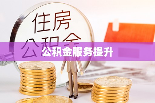 翠峦公积金服务提升