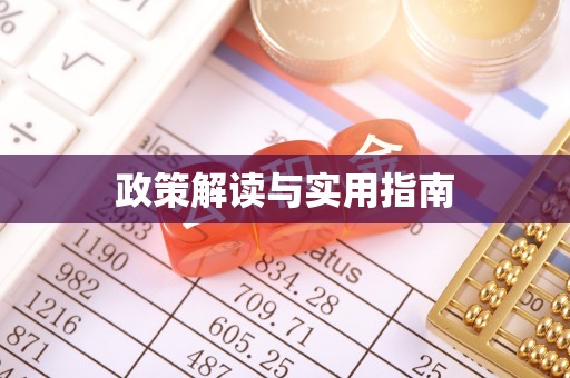 翠峦政策解读与实用指南