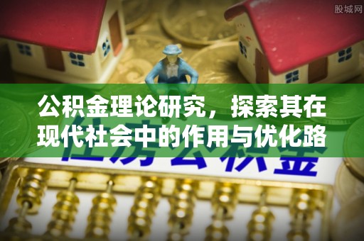翠峦公积金理论研究，探索其在现代社会中的作用与优化路径