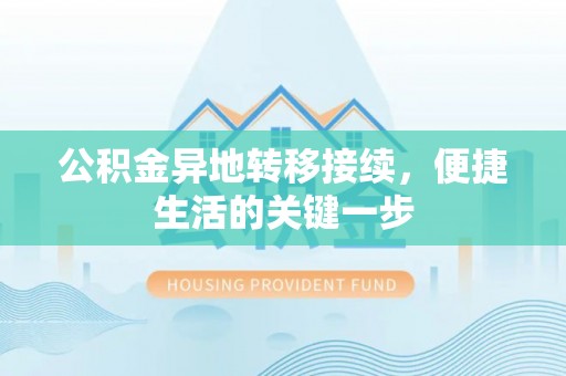 翠峦公积金异地转移接续，便捷生活的关键一步