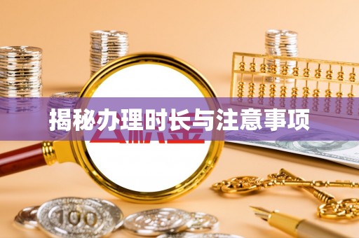 翠峦揭秘办理时长与注意事项