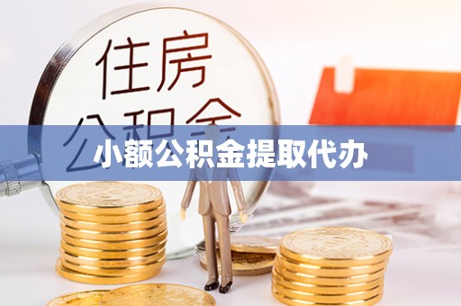 翠峦小额公积金提取代办