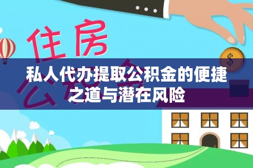 翠峦私人代办提取公积金的便捷之道与潜在风险