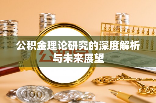 翠峦公积金理论研究的深度解析与未来展望
