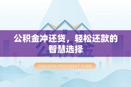 翠峦公积金冲还贷，轻松还款的智慧选择