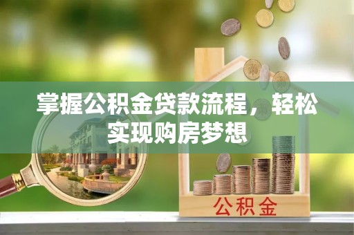 翠峦掌握公积金贷款流程，轻松实现购房梦想