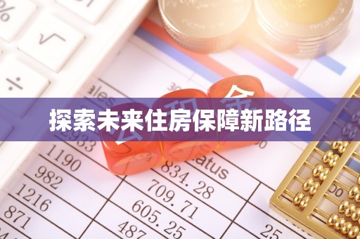翠峦探索未来住房保障新路径
