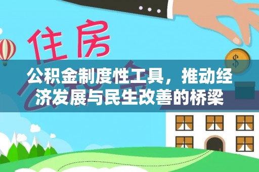 翠峦公积金制度性工具，推动经济发展与民生改善的桥梁