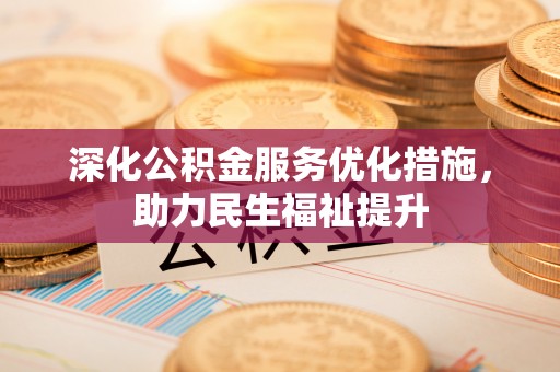 翠峦深化公积金服务优化措施，助力民生福祉提升