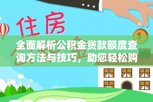 翠峦全面解析公积金贷款额度查询方法与技巧，助您轻松购房