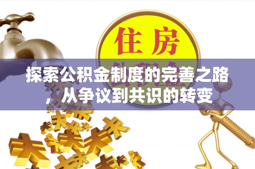 翠峦探索公积金制度的完善之路，从争议到共识的转变