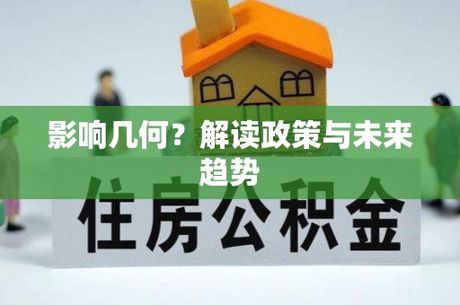 翠峦影响几何？解读政策与未来趋势