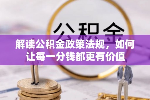 翠峦解读公积金政策法规，如何让每一分钱都更有价值
